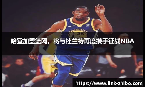 哈登加盟篮网，将与杜兰特再度携手征战NBA