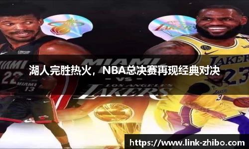 湖人完胜热火，NBA总决赛再现经典对决