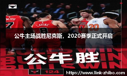 公牛主场战胜尼克斯，2020赛季正式开启