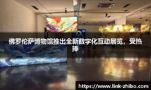 佛罗伦萨博物馆推出全新数字化互动展览，受热捧