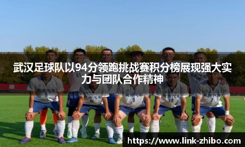 武汉足球队以94分领跑挑战赛积分榜展现强大实力与团队合作精神