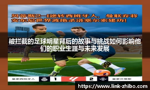 被拦截的足球明星背后的故事与挑战如何影响他们的职业生涯与未来发展