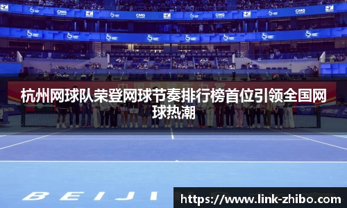 杭州网球队荣登网球节奏排行榜首位引领全国网球热潮