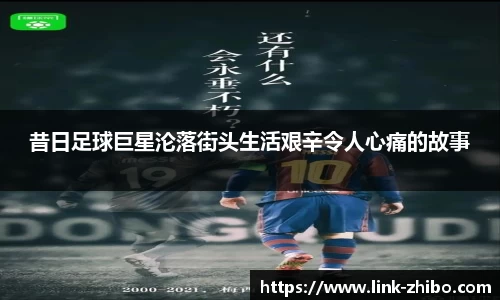 昔日足球巨星沦落街头生活艰辛令人心痛的故事