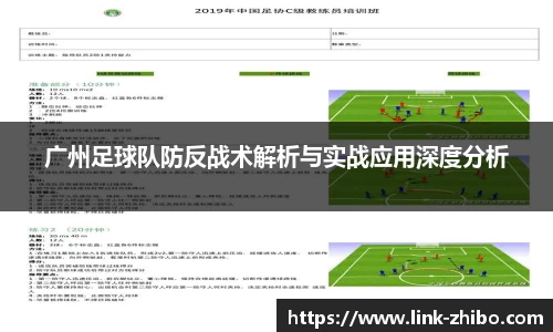 广州足球队防反战术解析与实战应用深度分析